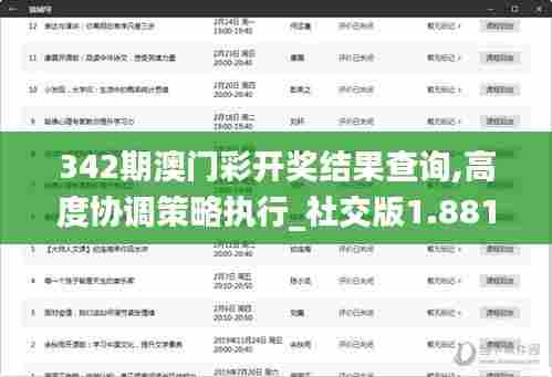 342期澳门彩开奖结果查询,高度协调策略执行_社交版1.881