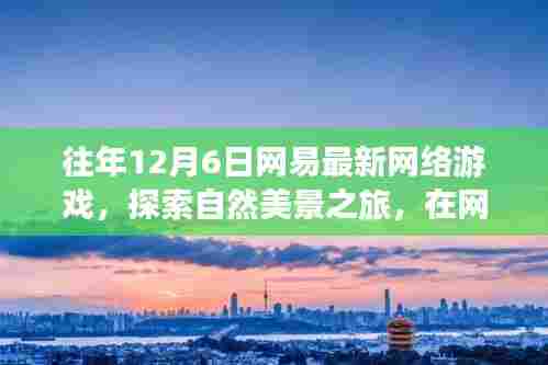 网易探索之旅,网络游戏中的自然美景与心灵宁静之旅