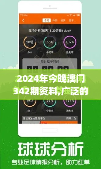 2024年今晚澳门342期资料,广泛的解释落实方法分析_Tizen3.644