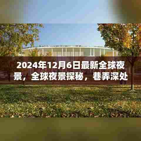 全球夜景探秘，巷弄深处的独特小店，隐藏版夜晚的魅力（2024年最新）