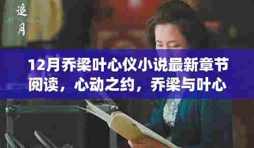 乔梁与叶心仪的十二月心动篇章，甜蜜篇章最新章节阅读指南📚