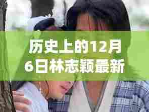 林志颖电视剧回顾，温馨回忆中的友情故事与十二月的约定