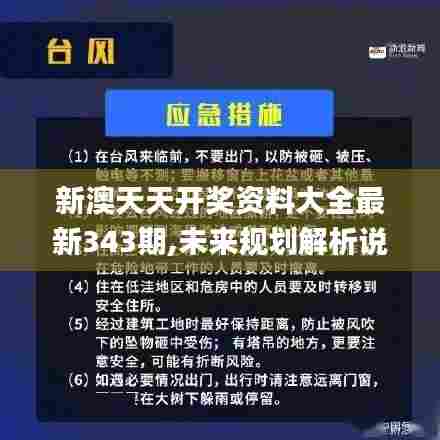新澳天天开奖资料大全最新343期,未来规划解析说明_RemixOS7.227