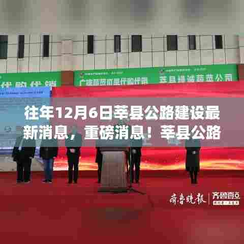 莘县公路建设新进展揭秘，历年12月6日最新消息与建设篇章开启！