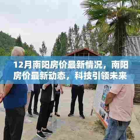 南阳房价最新动态，科技引领智能居住新时代