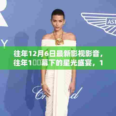 回顾往年星光盛宴，12月6日影视影音盛典精彩瞬间与回顾