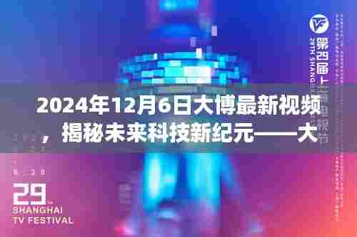 大博科技揭秘未来科技新纪元，革新产品体验震撼全球，最新视频发布！