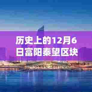 揭秘历史上的12月6日富阳秦望区块，最新进展与发展揭秘