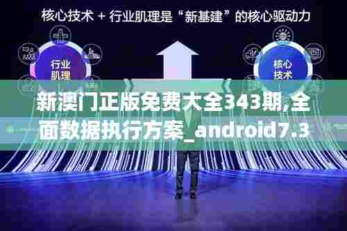 新澳门正版免费大全343期,全面数据执行方案_android7.377