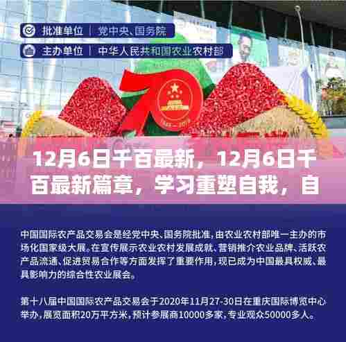 12月6日千百最新篇章,重塑自我,自信之光引领未来成长之路