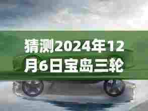 揭秘未来，宝岛三轮革新之旅——探寻科技与艺术的融合，预测全新款式（2024年12月6日）