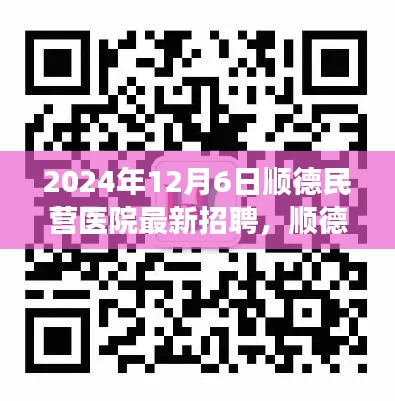 2024年12月6日顺德民营医院人才招聘盛会，职场新星挑战日