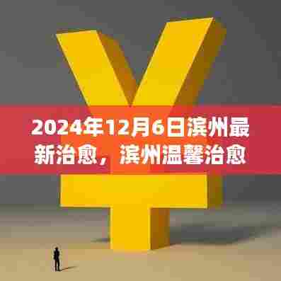 滨州爱的奇迹,温馨治愈日与奇迹旅程的开启(2024年12月6日最新更新)