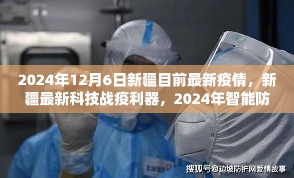 新疆智能防护系统引领抗疫新时代,科技战疫利器助力新疆疫情防控