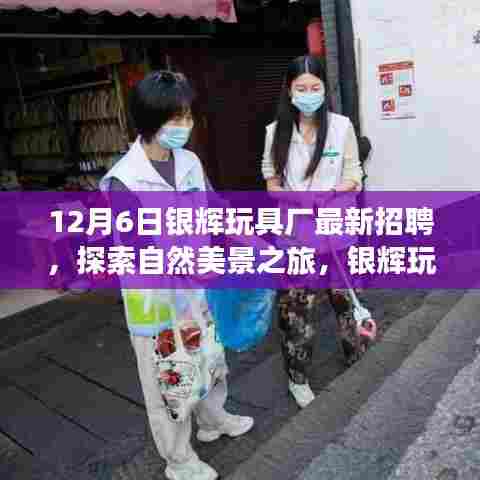 银辉玩具厂招聘启事，探索自然美景之旅，寻找内心的宁静与平和之旅