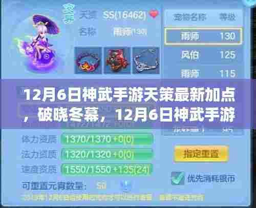 神武手游天策最新加点攻略,破晓冬幕,开启成长之旅