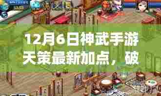 神武手游天策最新加点攻略,破晓冬幕,开启成长之旅