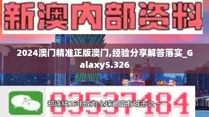 2024澳门精准正版澳门,经验分享解答落实_Galaxy5.326