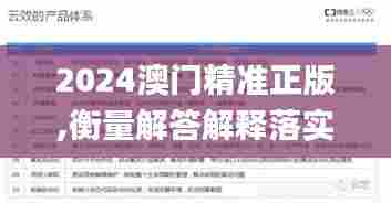 2024澳门精准正版,衡量解答解释落实_Harmony6.924