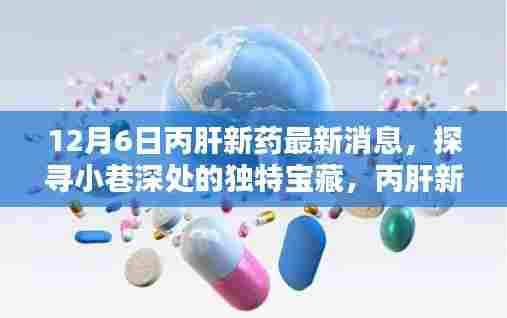 12月6日丙肝新药最新消息,探寻小巷深处的独特宝藏,丙肝新药最新消息与一家隐藏式特色小店的奇妙邂逅