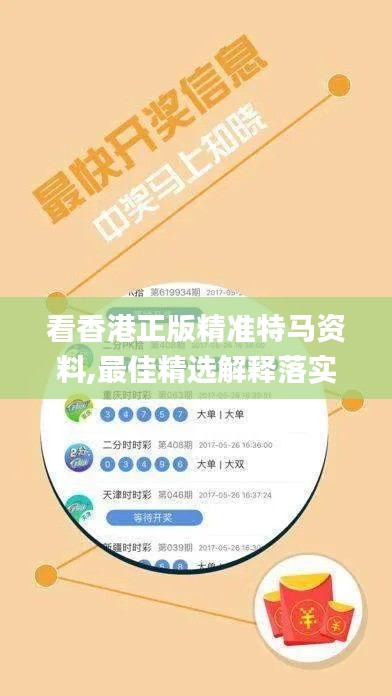 看香港正版精准特马资料,最佳精选解释落实_PalmOS16.482