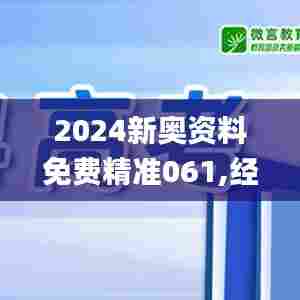 2024新奥资料免费精准061,经验解答解释落实_C版10.986