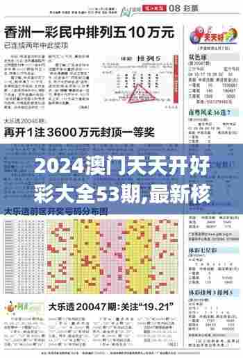 2024澳门天天开好彩大全53期,最新核心解答落实_顶级款3.132