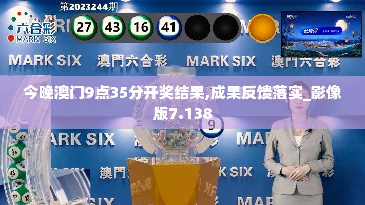 今晚澳门9点35分开奖结果,成果反馈落实_影像版7.138