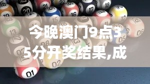 今晚澳门9点35分开奖结果,成果反馈落实_影像版7.138