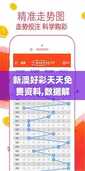 新澳好彩天天免费资料,数据解析计划导向_pack4.758