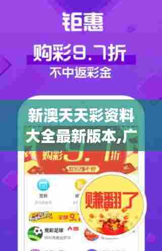 新澳天天彩资料大全最新版本,广泛的关注解释落实热议_升级版1.556
