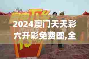 2024澳门天天彩六开彩免费图,全面解答解释落实_模拟版14.957
