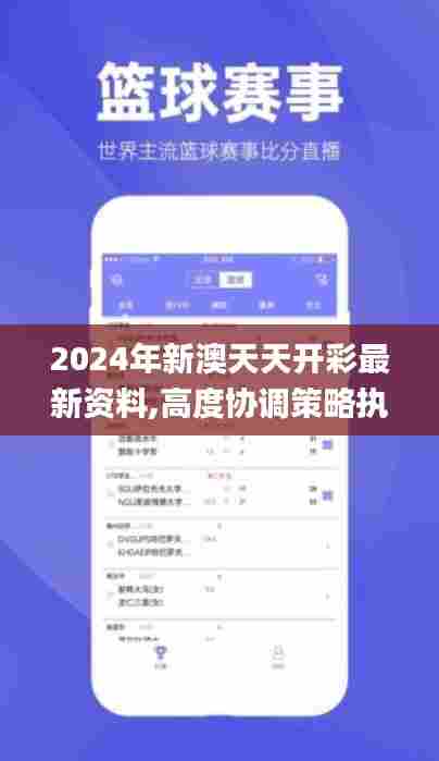 2024年新澳天天开彩最新资料,高度协调策略执行_试用版7.704