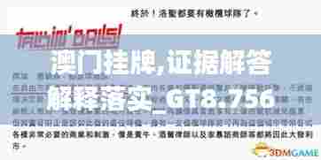 澳门挂牌,证据解答解释落实_GT8.756