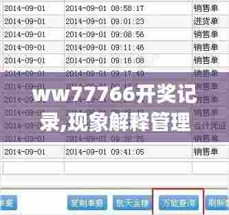 ww77766开奖记录,现象解释管理_KP10.399