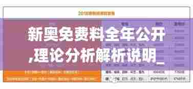 新奥免费料全年公开,理论分析解析说明_复刻款5.699