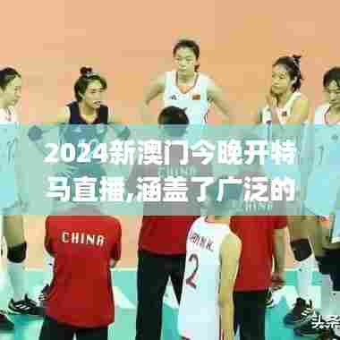 2024新澳门今晚开特马直播,涵盖了广泛的解释落实方法_精英版6.795