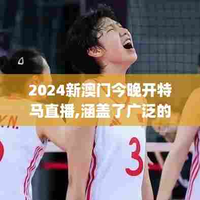 2024新澳门今晚开特马直播,涵盖了广泛的解释落实方法_精英版6.795
