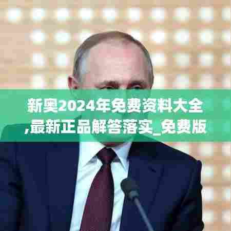 新奥2024年免费资料大全,最新正品解答落实_免费版18.876