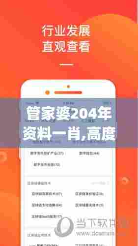管家婆204年资料一肖,高度协调策略执行_android5.787