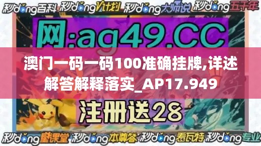 澳门一码一码100准确挂牌,详述解答解释落实_AP17.949