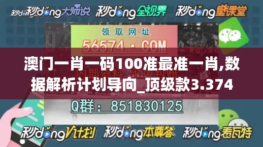 澳门一肖一码100准最准一肖,数据解析计划导向_顶级款3.374