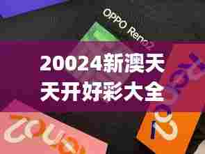 20024新澳天天开好彩大全160期,诠释解析落实_挑战款16.873