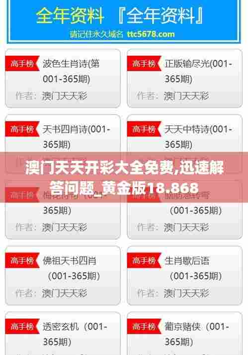 澳门天天开彩大全免费,迅速解答问题_黄金版18.868