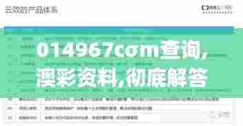 014967cσm查询,澳彩资料,彻底解答解释落实_MR6.248