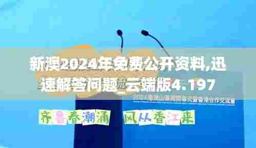 新澳2024年免费公开资料,迅速解答问题_云端版4.197