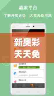 新奥彩天天免费资料,前沿评估说明_安卓9.765