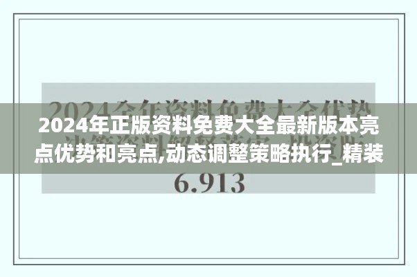 2024年正版资料免费大全最新版本亮点优势和亮点,动态调整策略执行_精装款5.484