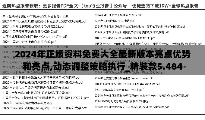 2024年正版资料免费大全最新版本亮点优势和亮点,动态调整策略执行_精装款5.484