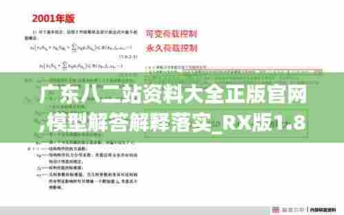 广东八二站资料大全正版官网,模型解答解释落实_RX版1.897